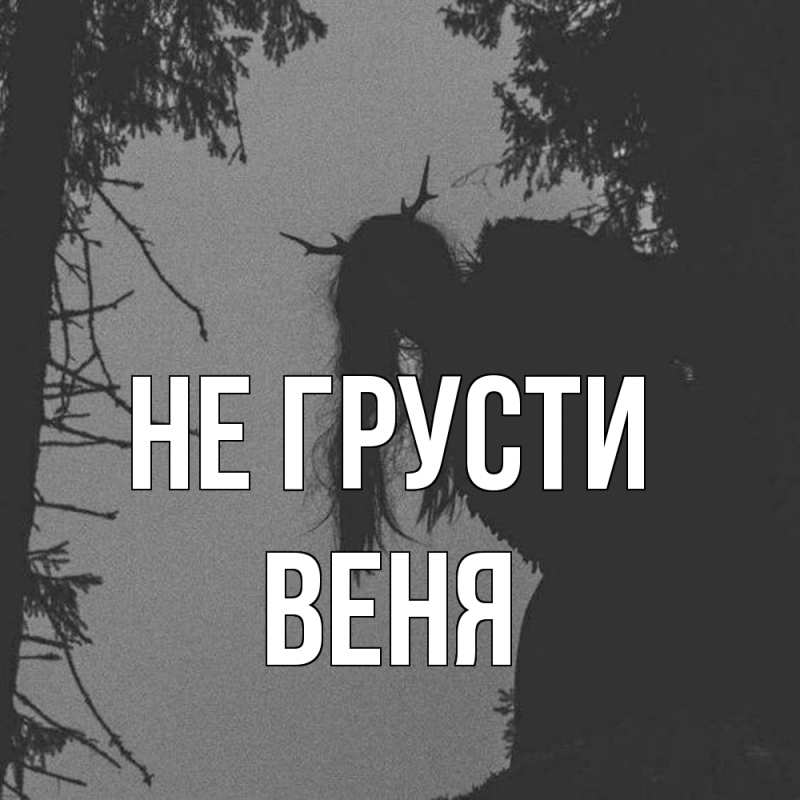 Картинка Не грусти, Веня