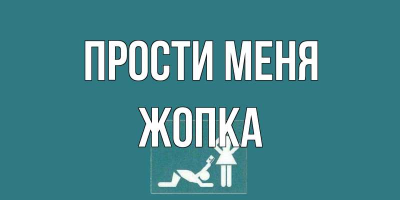 Открытка с именем, Жопка, Прости меня