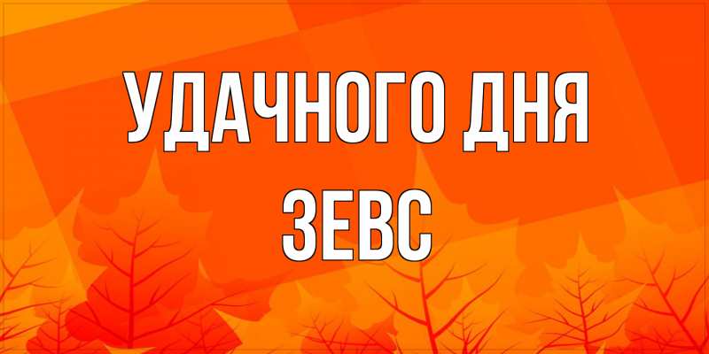 Картинка Удачного дня, Зевс