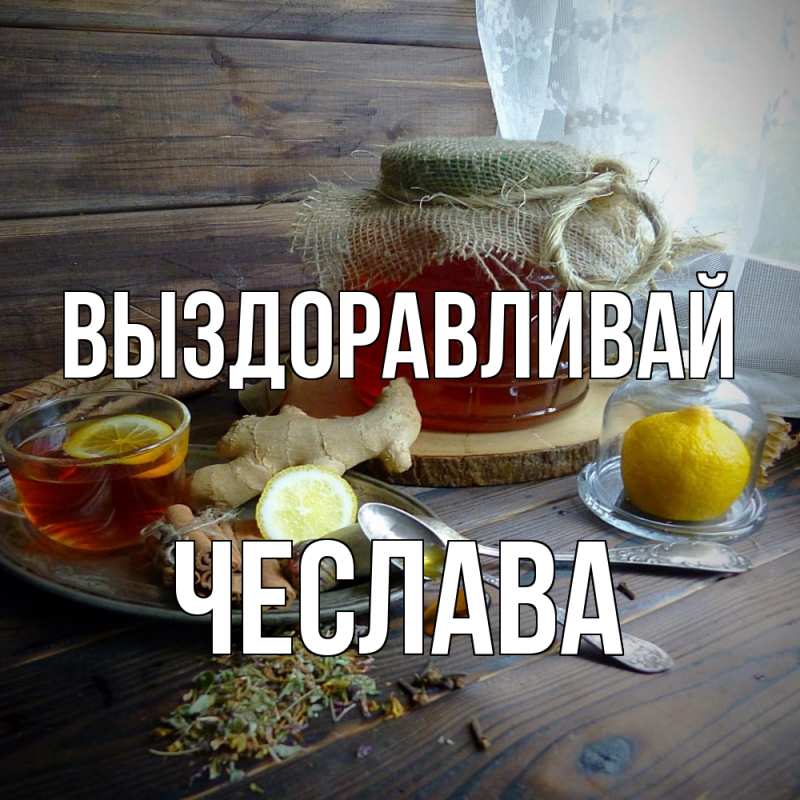 Картинка Выздоравливай, Чеслава