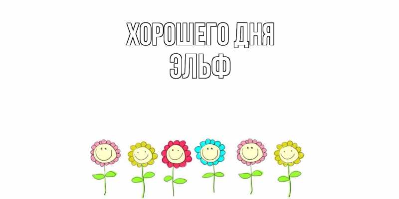 Картинка Хорошего дня, Эльф