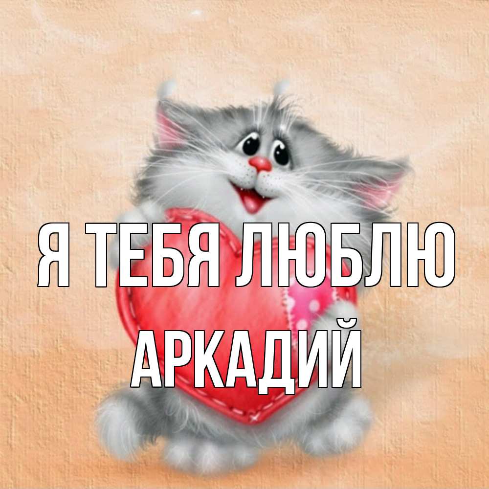 Открытка на каждый день с именем, Аркадий Я тебя люблю сердце с заплаткой Прикольная открытка с пожеланием онлайн скачать бесплатно 
