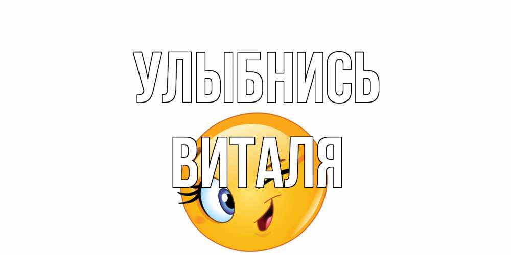 Открытка на каждый день с именем, Виталя Улыбнись улыбка Прикольная открытка с пожеланием онлайн скачать бесплатно 