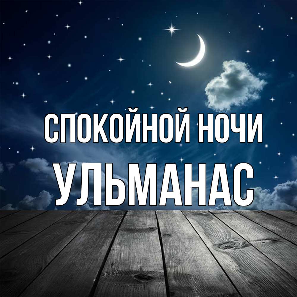 Открытка на каждый день с именем, Ульманас Спокойной ночи месяц и звезда Прикольная открытка с пожеланием онлайн скачать бесплатно 