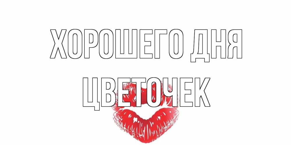 Открытка на каждый день с именем, Цветочек Хорошего дня Поцелуй Прикольная открытка с пожеланием онлайн скачать бесплатно 