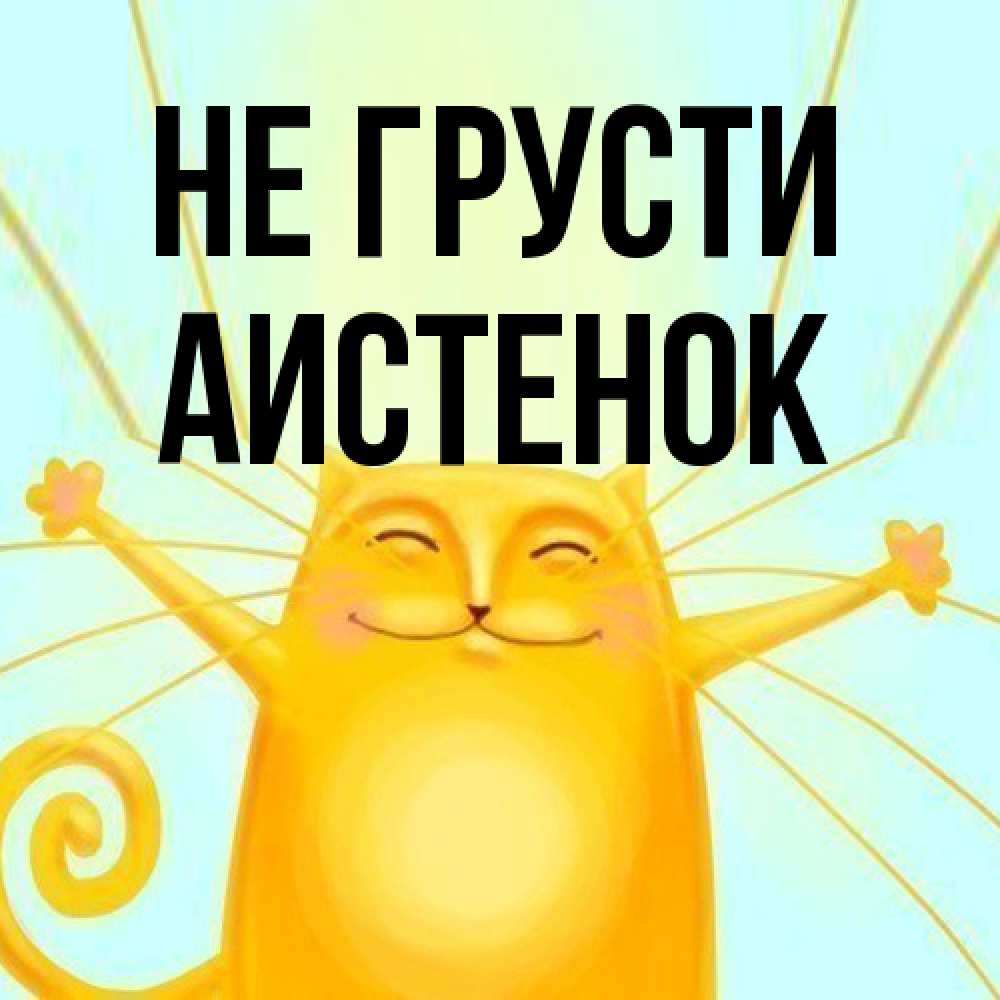 Открытка на каждый день с именем, аистенок Не грусти обнимашки усатые Прикольная открытка с пожеланием онлайн скачать бесплатно 