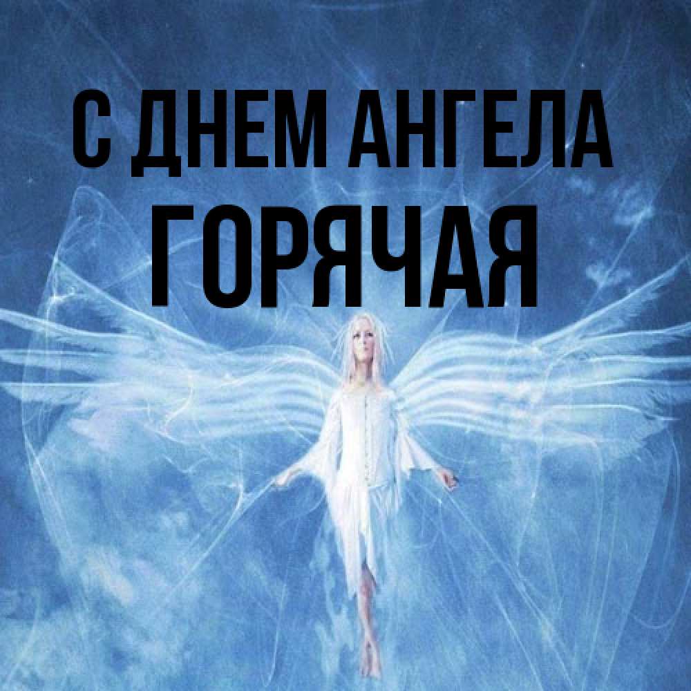 Открытка на каждый день с именем, горячая С днем ангела голубой фон и крылья как у стрекозы Прикольная открытка с пожеланием онлайн скачать бесплатно 