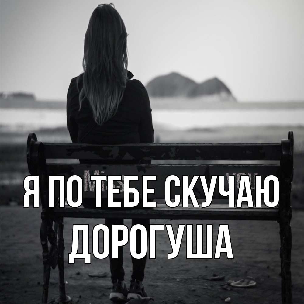 Открытка на каждый день с именем, дорогуша Я по тебе скучаю девушка одна Прикольная открытка с пожеланием онлайн скачать бесплатно 