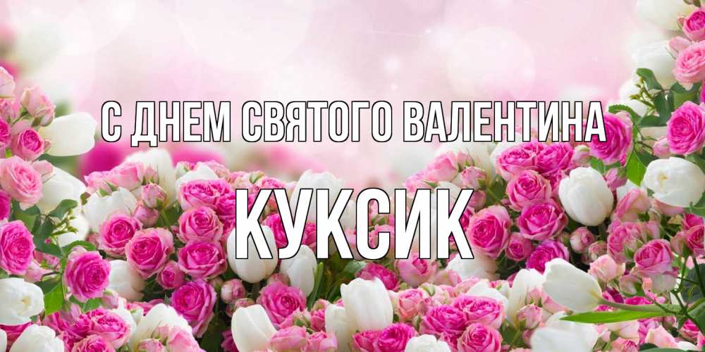 Открытка на каждый день с именем, куксик С днем Святого Валентина валентинка с именем Прикольная открытка с пожеланием онлайн скачать бесплатно 