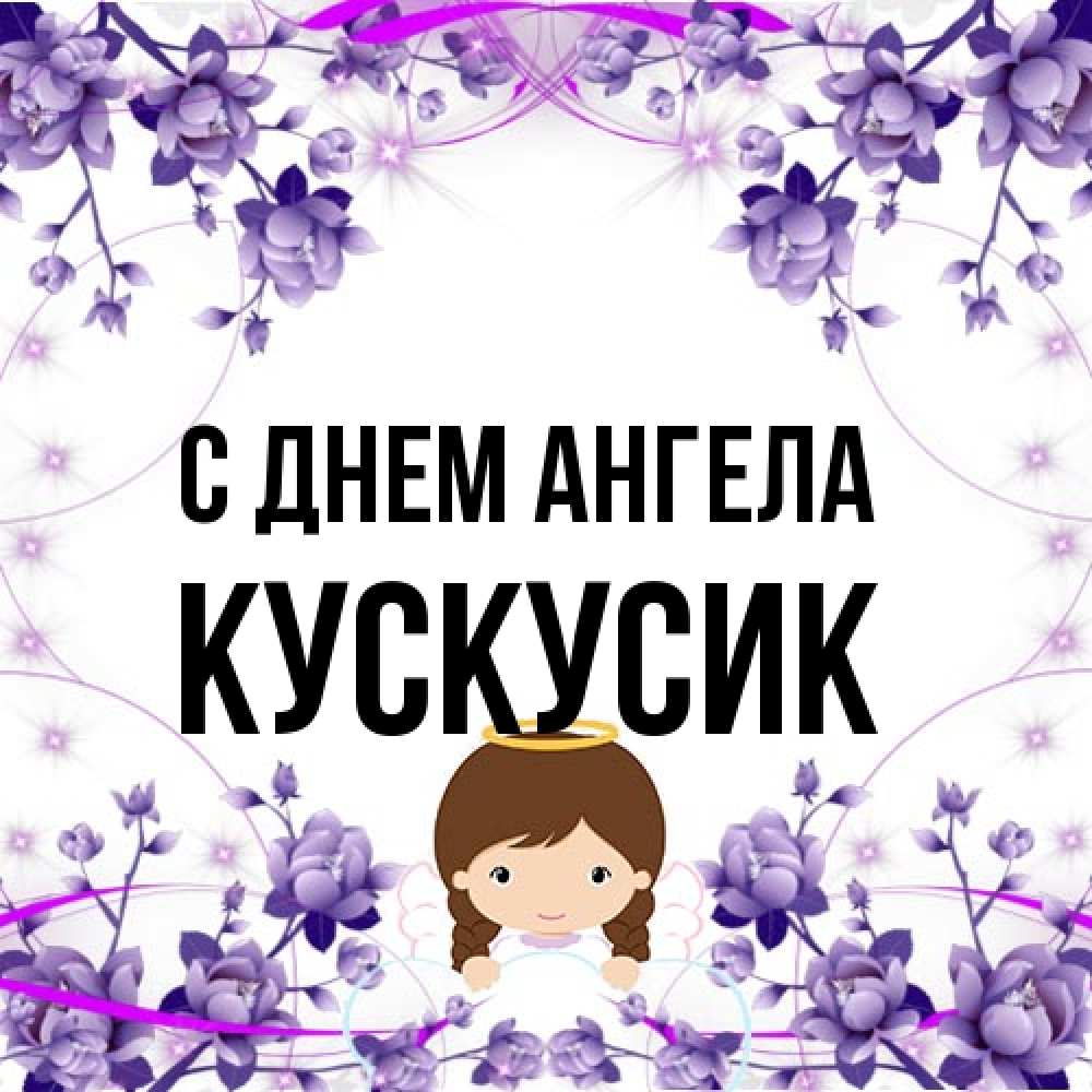 Открытка на каждый день с именем, кускусик С днем ангела с именинами в рамочке Прикольная открытка с пожеланием онлайн скачать бесплатно 