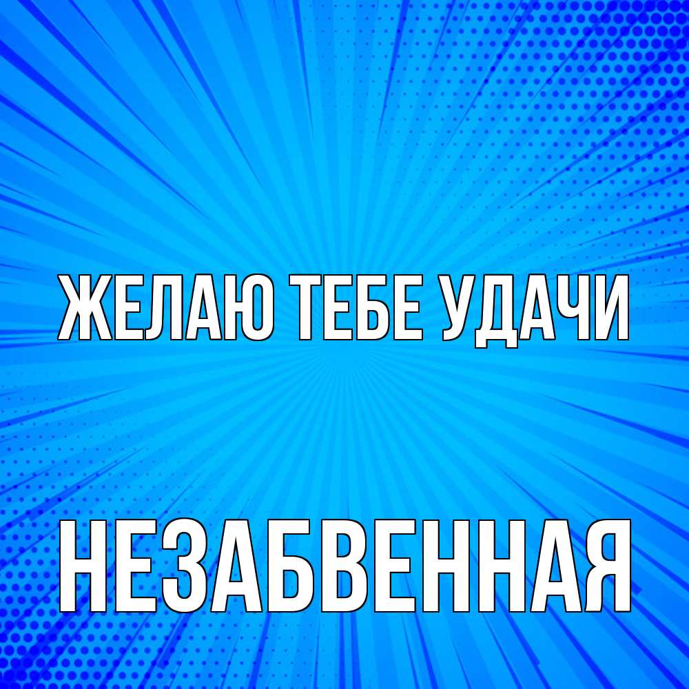 Открытка на каждый день с именем, незабвенная Желаю тебе удачи на удачу Прикольная открытка с пожеланием онлайн скачать бесплатно 