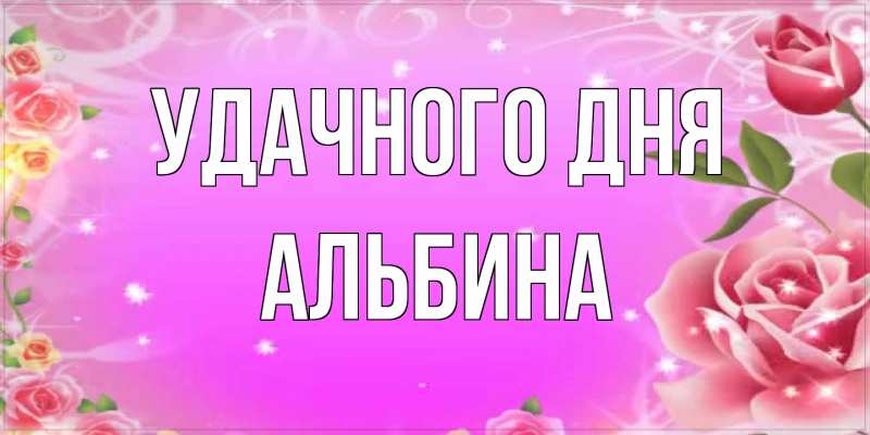 Картинка Удачного дня, Альбина