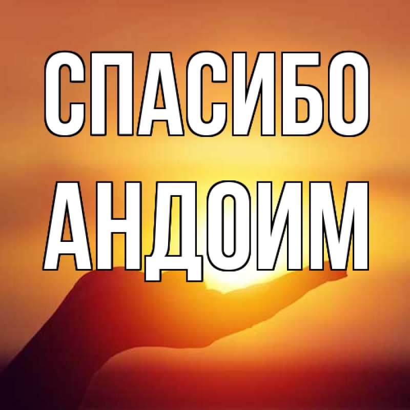 Картинка Спасибо, Андоим