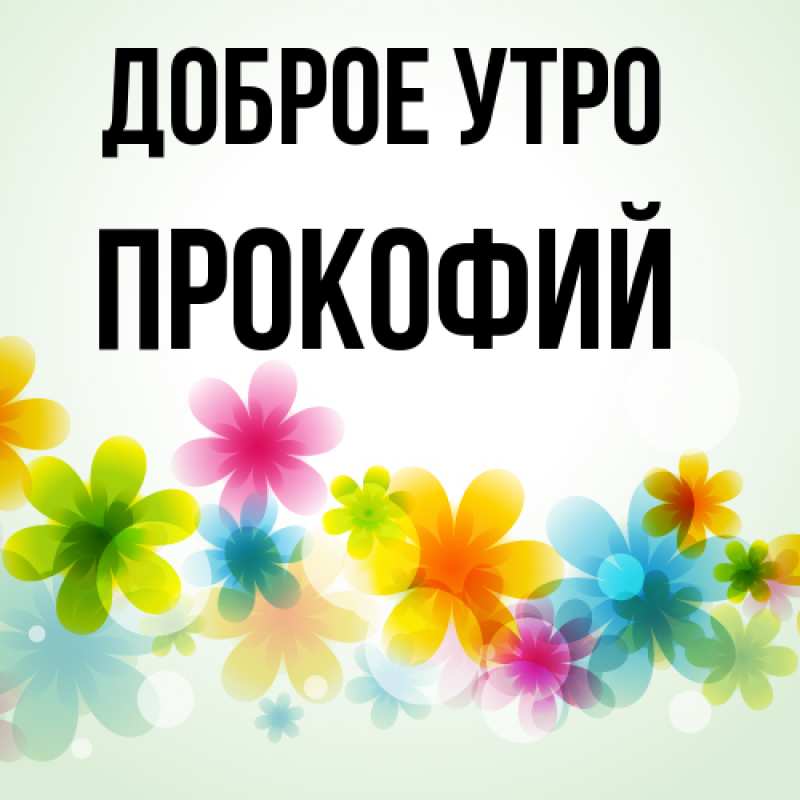 Картинка Доброе утро, Прокофий