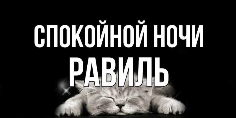 Картинка Спокойной ночи, Равиль