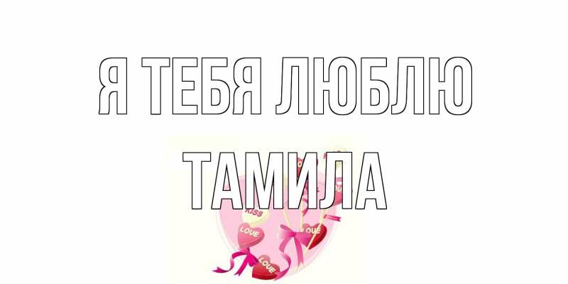 Картинка Я тебя люблю, ТАМИЛА