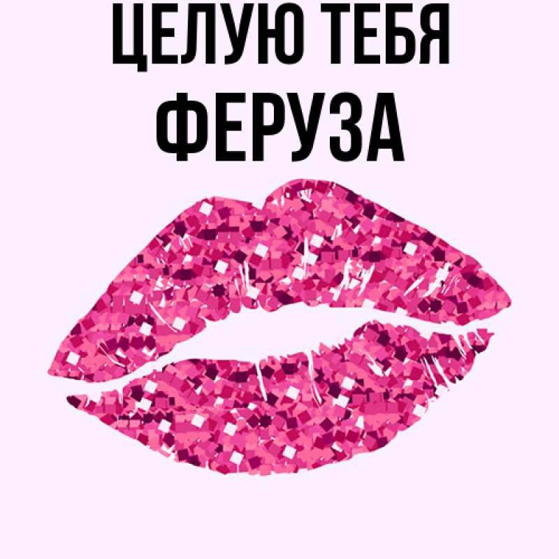 Картинка Целую тебя, Феруза