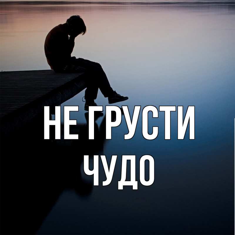 Картинка Не грусти, Чудо