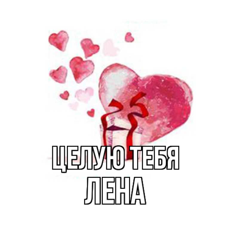 Картинка Целую тебя, лена