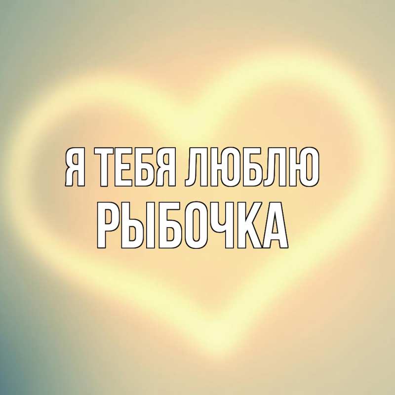 Картинка Я тебя люблю, рыбочка