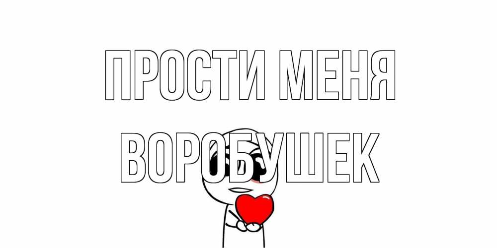 Открытка на каждый день с именем, Воробушек Прости меня тролль фейс с сердечком просит прощения Прикольная открытка с пожеланием онлайн скачать бесплатно 