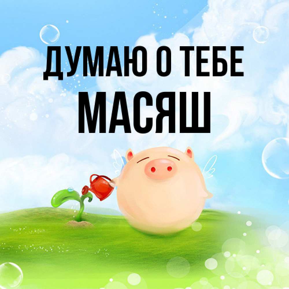 Открытка на каждый день с именем, Масяш Думаю о тебе позитивная свинюшка Прикольная открытка с пожеланием онлайн скачать бесплатно 