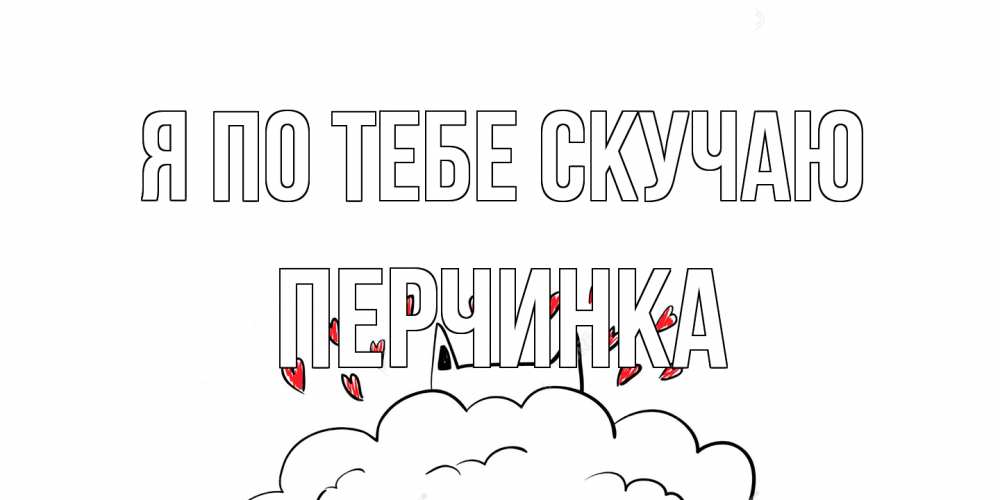 Открытка на каждый день с именем, Перчинка Я по тебе скучаю котик скучает по тебе очень с сердечками Прикольная открытка с пожеланием онлайн скачать бесплатно 