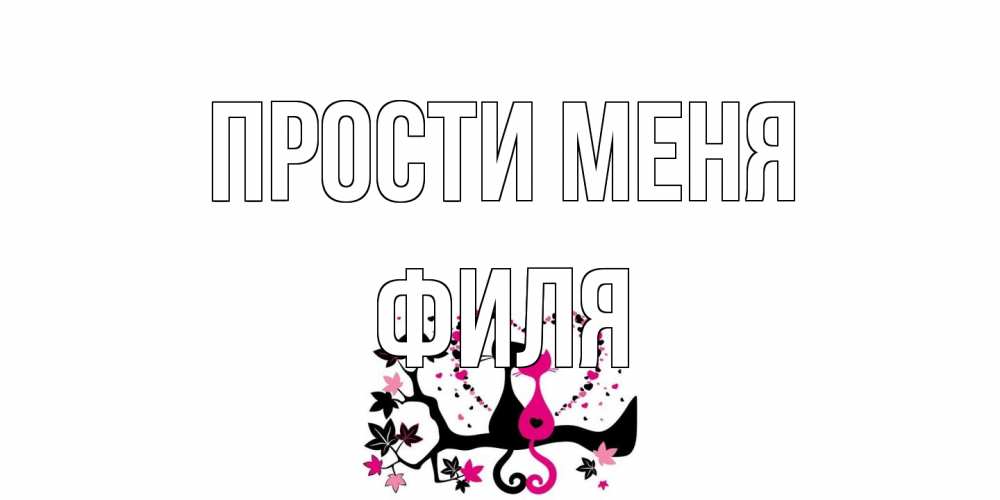 Открытка на каждый день с именем, Филя Прости меня коты Прикольная открытка с пожеланием онлайн скачать бесплатно 