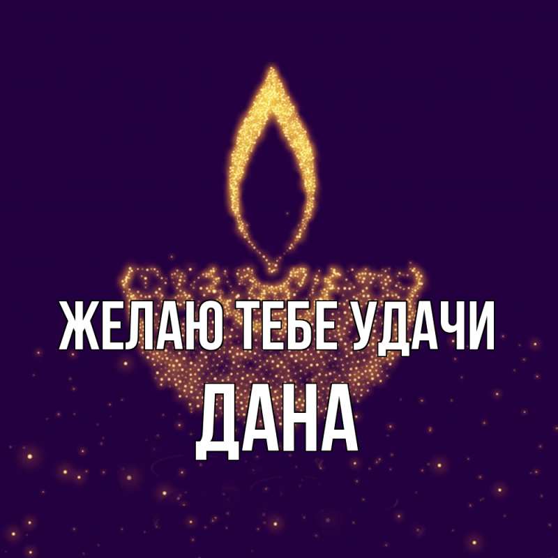 Картинка Желаю тебе удачи, Дана