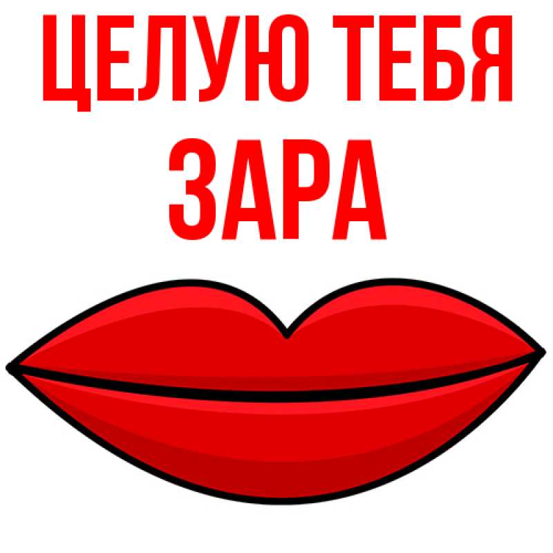 Картинка Целую тебя, Зара