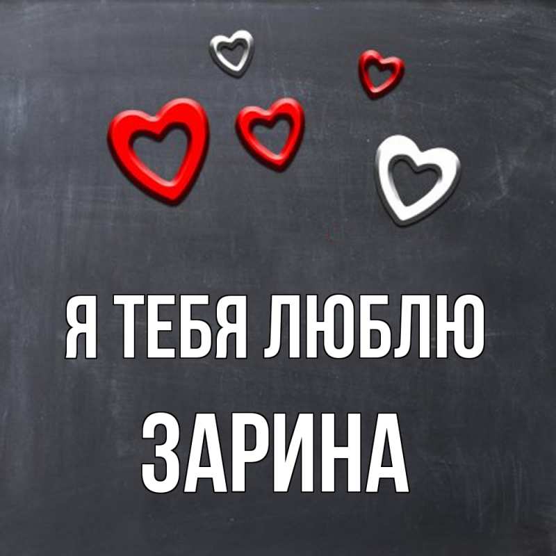 Картинка Я тебя люблю, Зарина