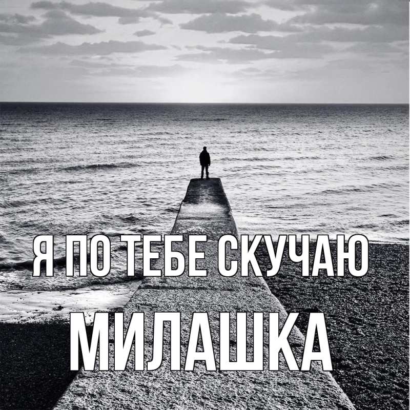 Картинка Я по тебе скучаю, Милашка