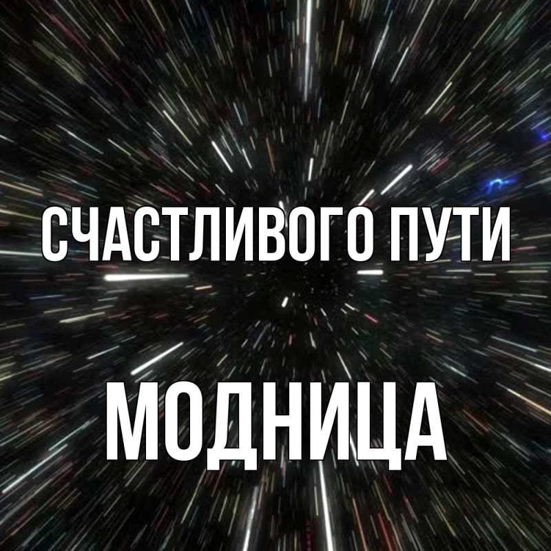 Картинка Счастливого пути, Модница