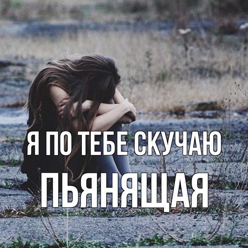 Картинка Я по тебе скучаю, Пьянящая
