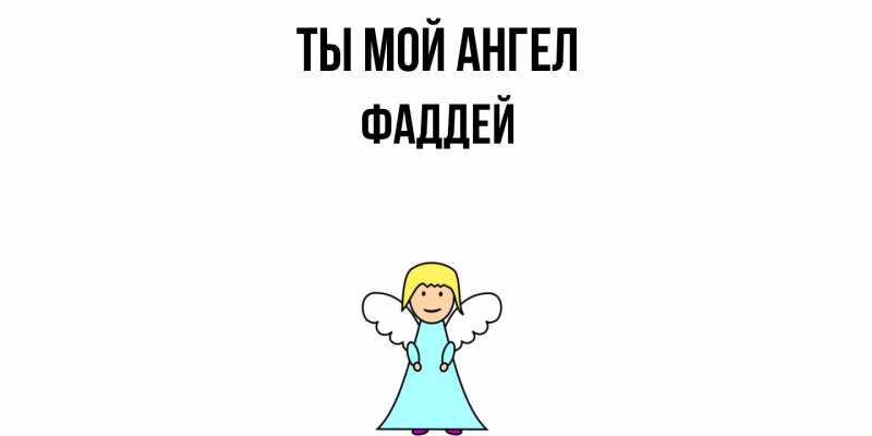 Картинка Ты мой ангел, Фаддей