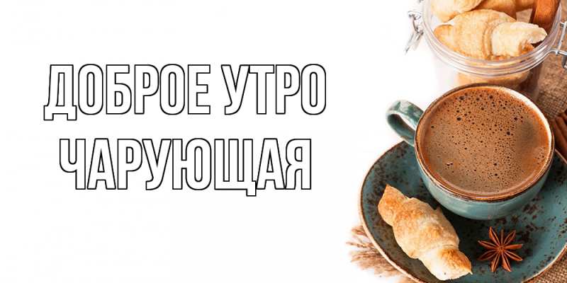 Картинка Доброе утро, Чаpующая