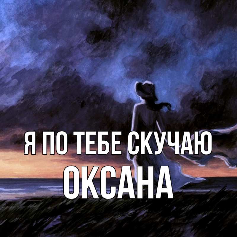 Картинка Я по тебе скучаю, оксана