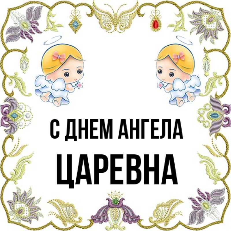 Картинка С днем ангела, царевна