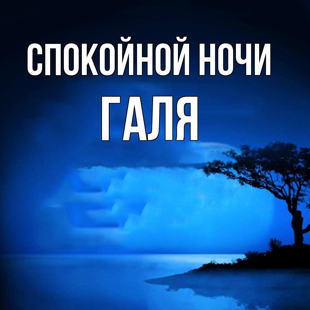 Открытка на каждый день с именем, Галя Спокойной ночи ночное побережье Прикольная открытка с пожеланием онлайн скачать бесплатно 