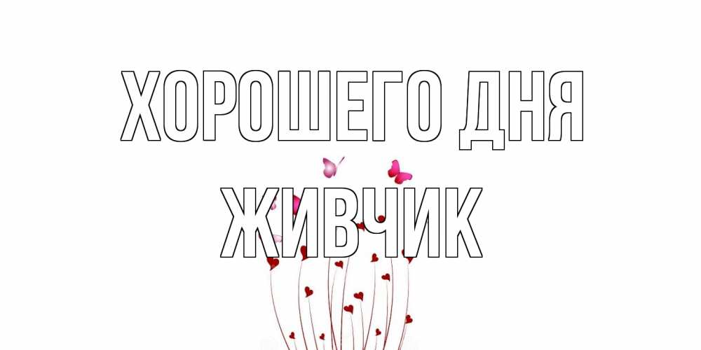 Открытка на каждый день с именем, Живчик Хорошего дня отличного дня Прикольная открытка с пожеланием онлайн скачать бесплатно 