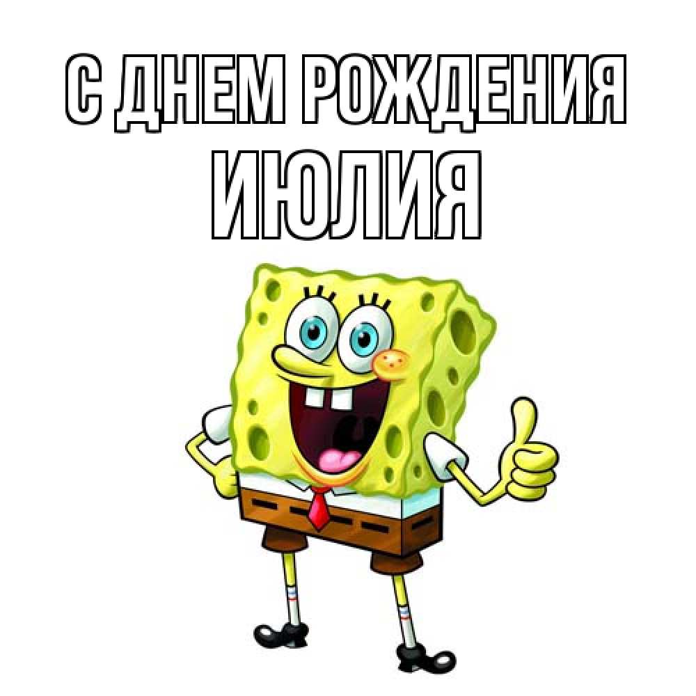 Открытка на каждый день с именем, Июлия С днем рождения герои мультфильмов Прикольная открытка с пожеланием онлайн скачать бесплатно 