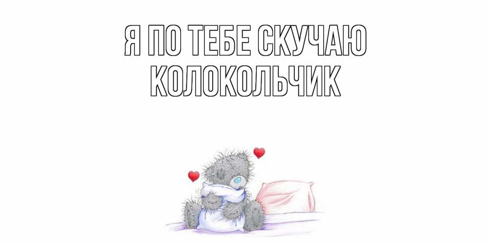 Открытка на каждый день с именем, Колокольчик Я по тебе скучаю мишка Прикольная открытка с пожеланием онлайн скачать бесплатно 