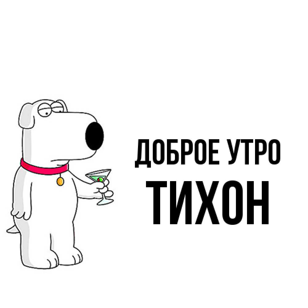 Открытка на каждый день с именем, Тихон Доброе утро герои мультфильмов белый пес Прикольная открытка с пожеланием онлайн скачать бесплатно 