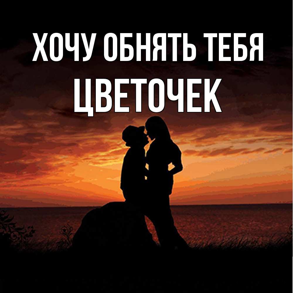Открытка на каждый день с именем, Цветочек Хочу обнять тебя парень и девушка и оранжевое небо Прикольная открытка с пожеланием онлайн скачать бесплатно 