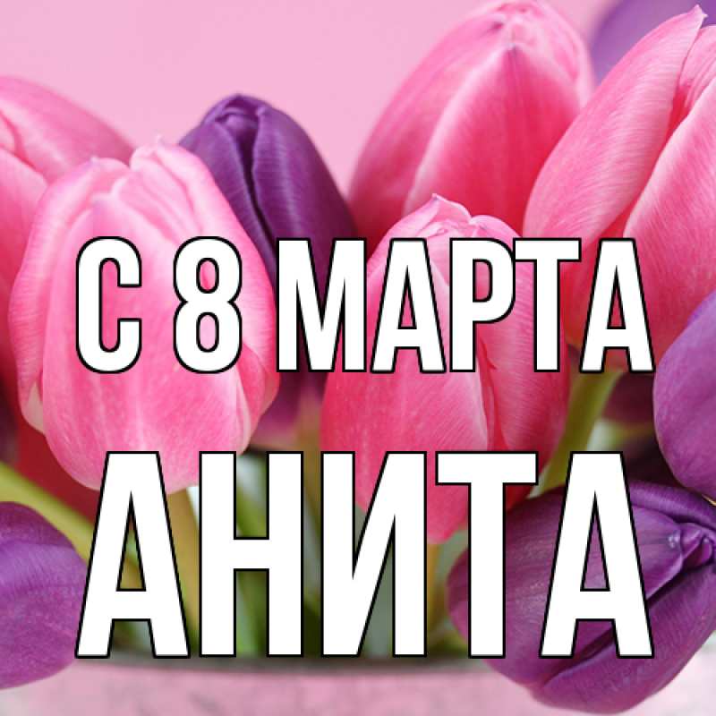 Картинка C 8 МАРТА, Анита