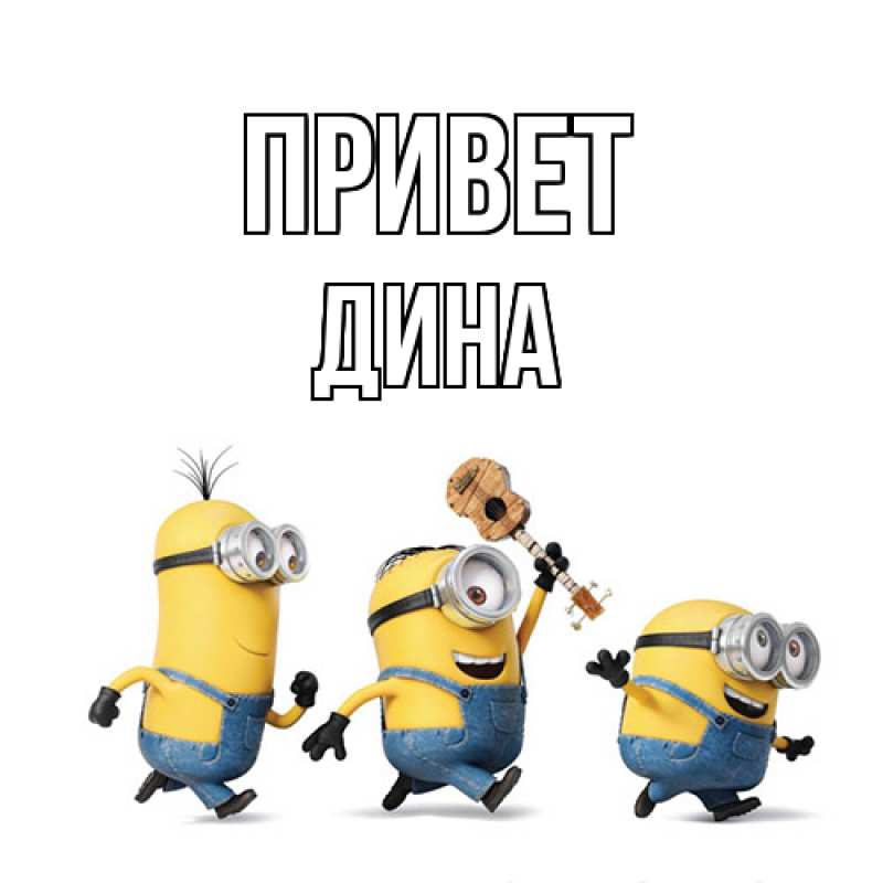 Картинка Привет, Дина