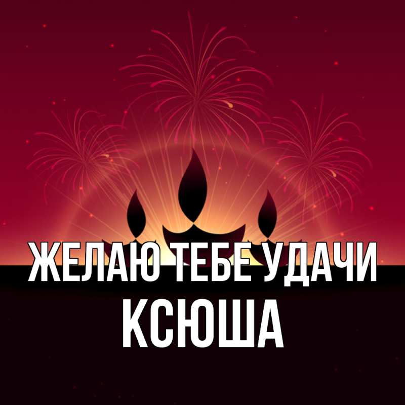 Картинка Желаю тебе удачи, Ксюша