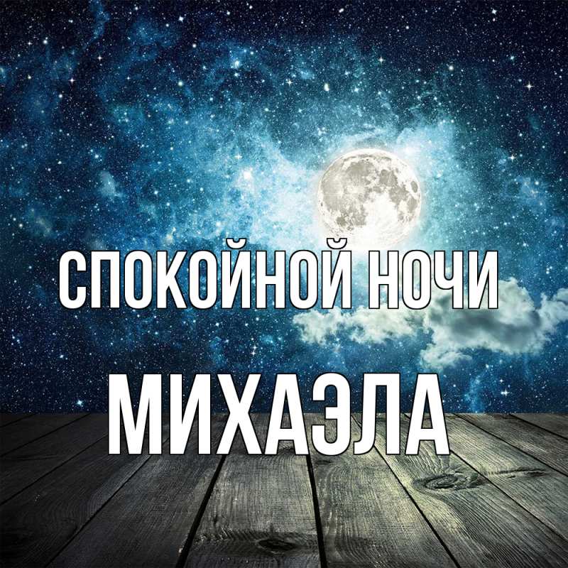 Картинка Спокойной ночи, Михаэла