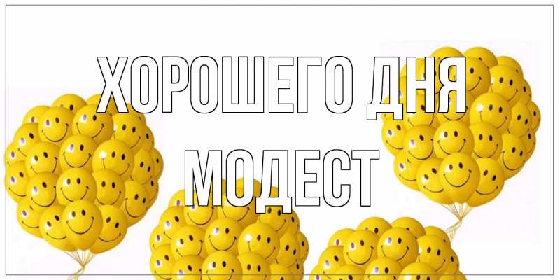 Открытка с именем, Модест, Хорошего дня