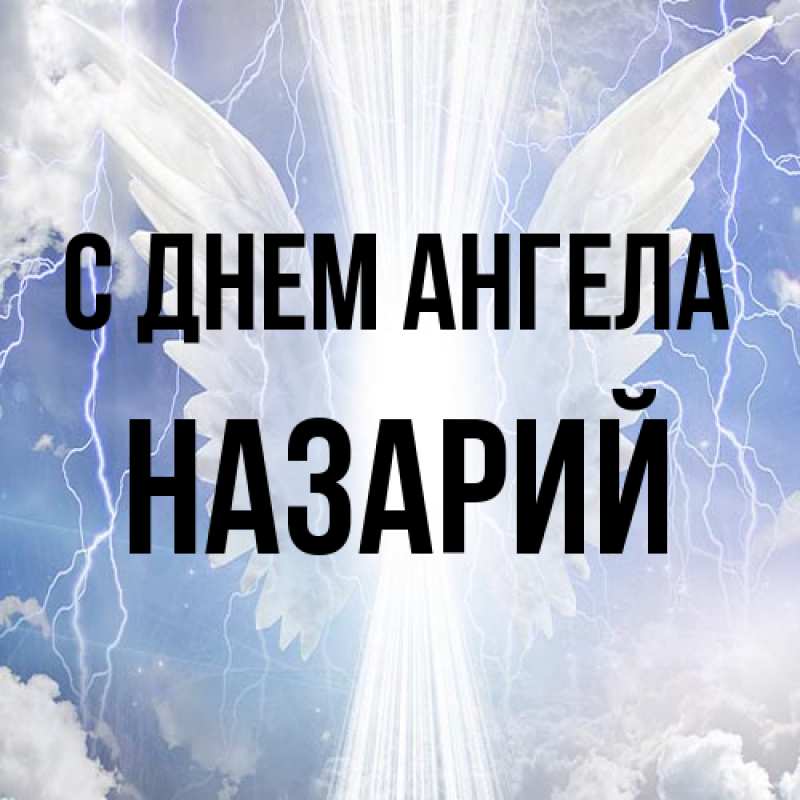 Картинка С днем ангела, Назарий